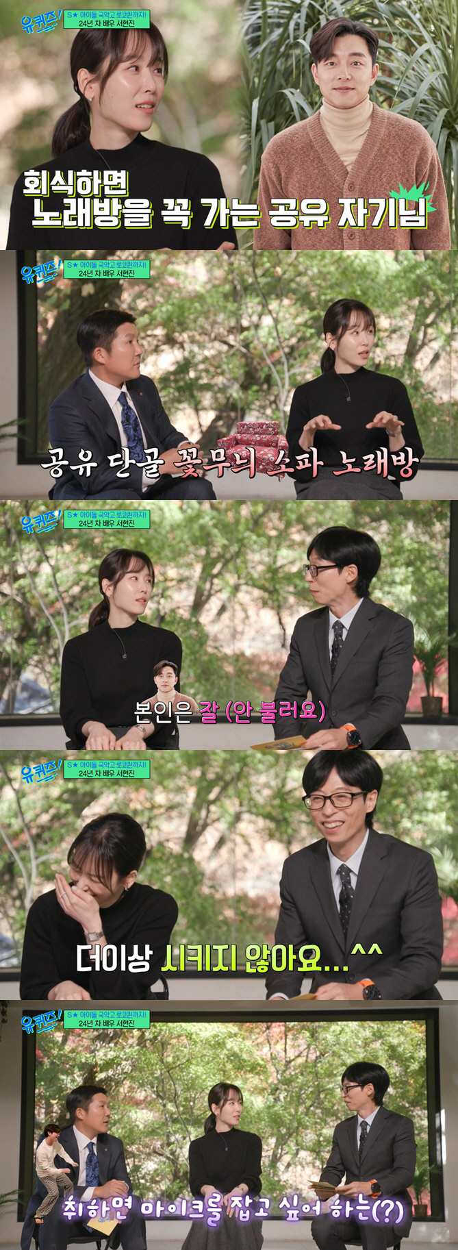 서현진, 공유 술버릇 폭로했다 "취하면 꼭 가는 곳 있어" ('유퀴즈')
