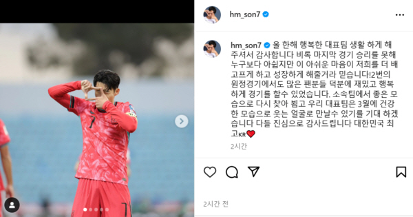 '주장의 품격' 마지막 A매치 마친 손흥민, 팬들에 감사 메시지 "올 한…