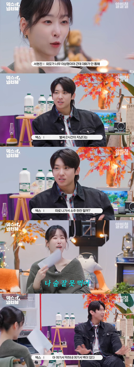 서현진, 덱스 플러팅에 넘어갔다 "이상형은 너, 10세 연하도 OK" [종합]