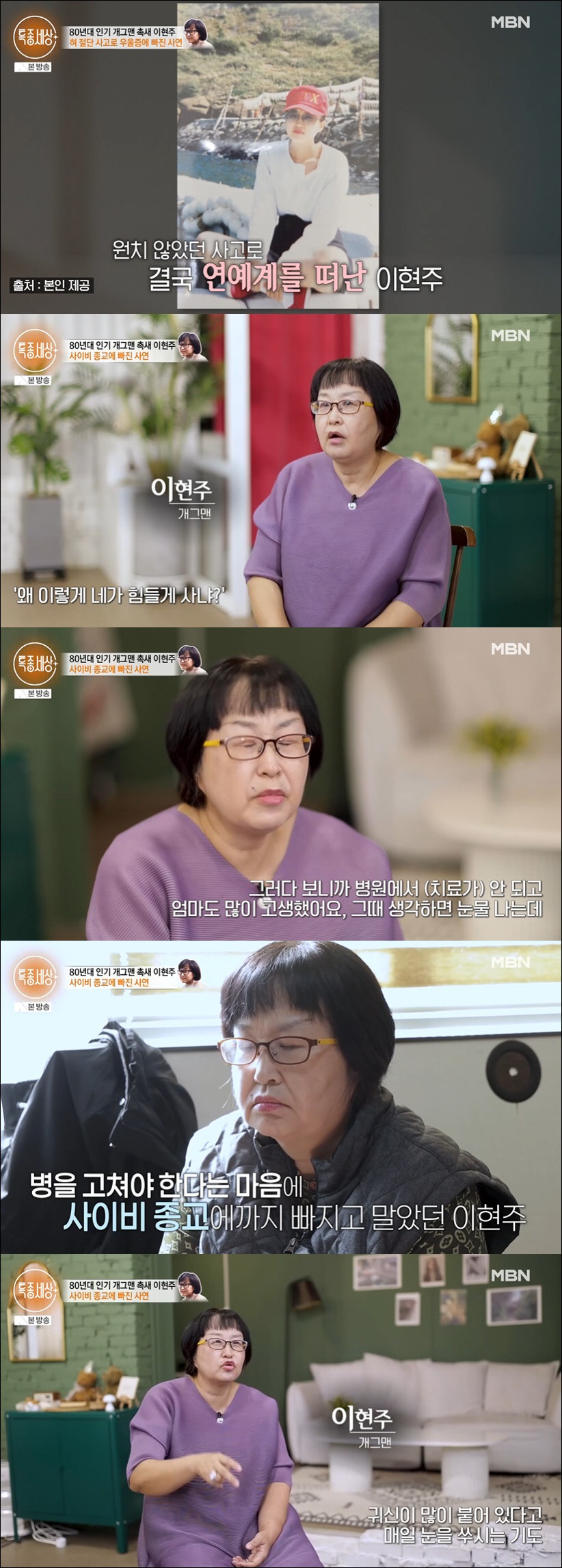 '사망설' 이현주 "10억 벌다 혀 절단 사고, 환각 없애려다 사이비 빠…