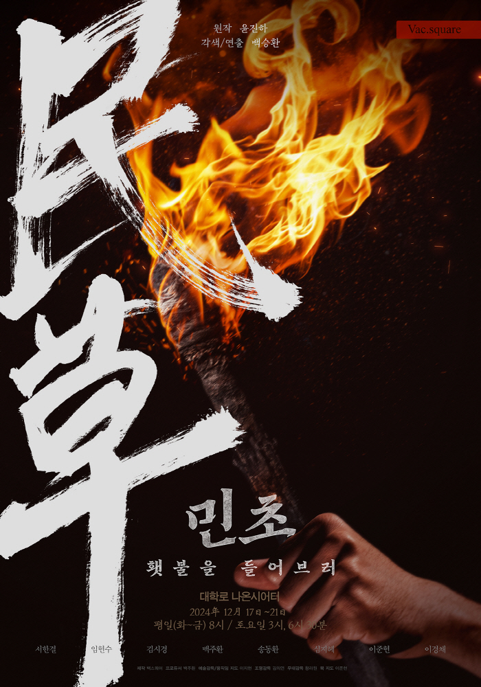 '무대 젊은피들 뭉쳤다' 동학운동 재해석 '민초 : 횃불을 들어브러'