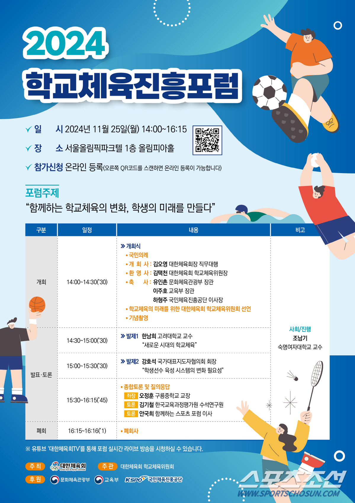 "학교체육의 미래를 위해!" 대한체육회 25일 올림픽파크텔서 학교체육진흥…