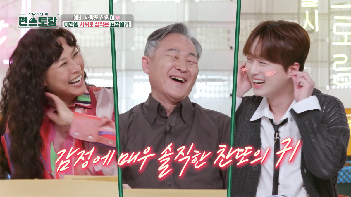 이찬원, 표창원 사위되나..범죄과학 공부 중인 딸에 흑심 "결혼하고파"('편스토랑')