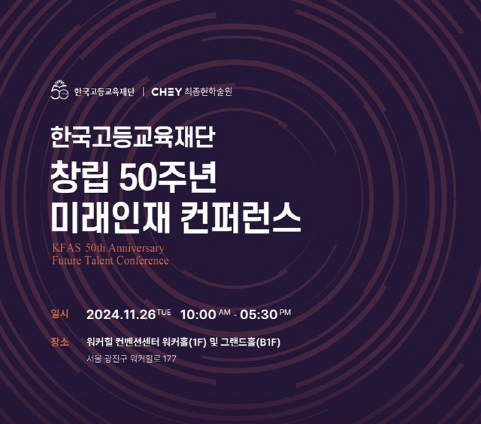 한국고등교육재단, 창립 50주년 기념 미래인재 컨퍼런스 개최
