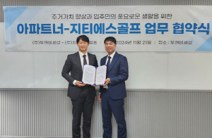 지티에스골프, 아파트 관리 앱 아파트너와 업무 협약