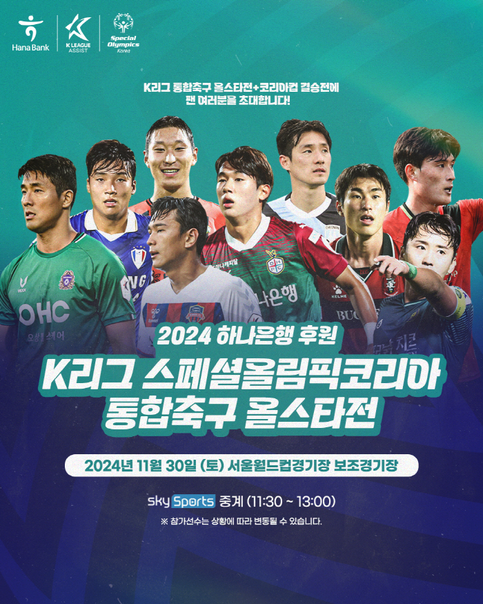 "K리거와 발달장애인이 하나되는 순간"…'2024 하나은행 후원 K리그 …