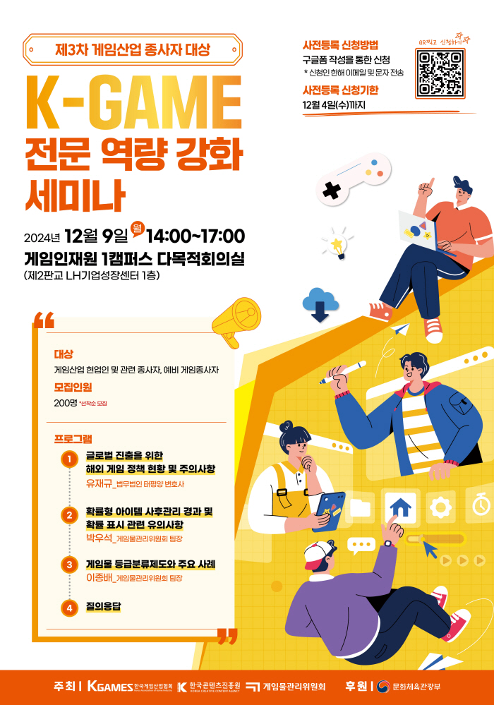 한국게임산업협회, 게임산업 종사자 위한 '제3차 K-GAME 전문 역량 강화 세미나' 개최