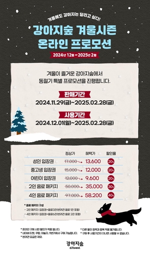 춘천 강아지숲, 동절기 특별 프로모션…최대 40% 할인