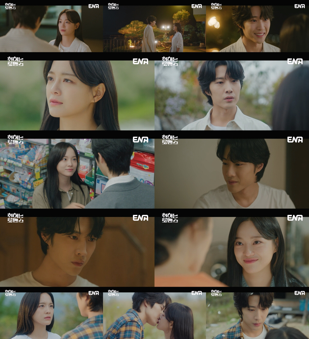 이종원, ♥김세정에 달려갔다..'취하는 로맨스' 달군 입맞춤 엔딩[SC리…