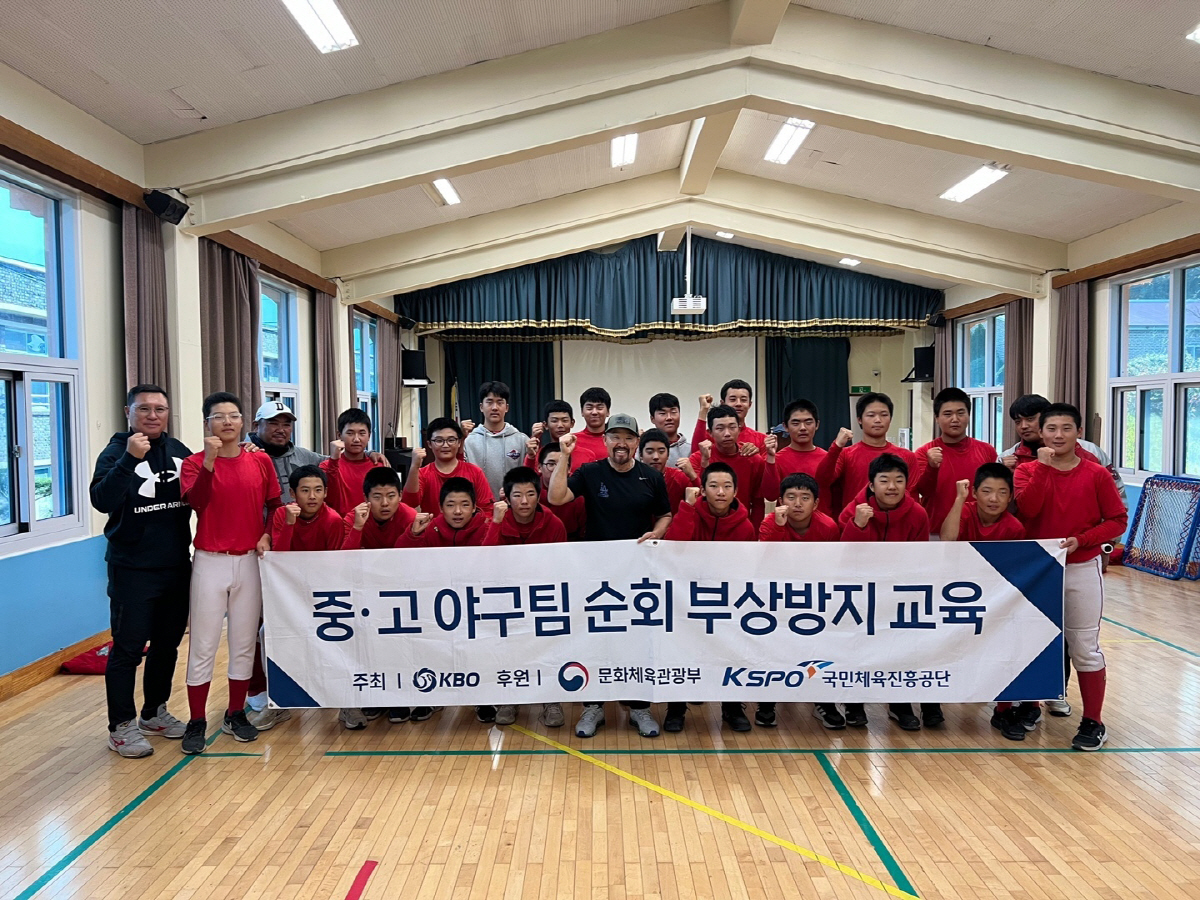 KBO 유소년 순회 부상방지 교육 성황리에 마무리
