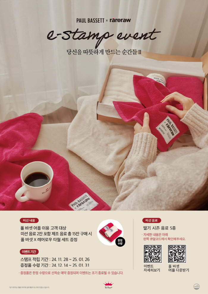폴 바셋, e-stamp 이벤트 진행…프리미엄 타월 세트 등 제공