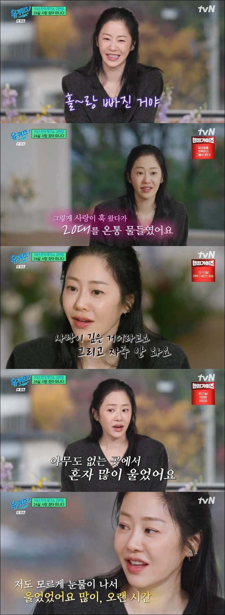 고현정 "자녀와 친하지 않아 슬퍼, 결혼 후 상실감에 많이 울었다" ('…