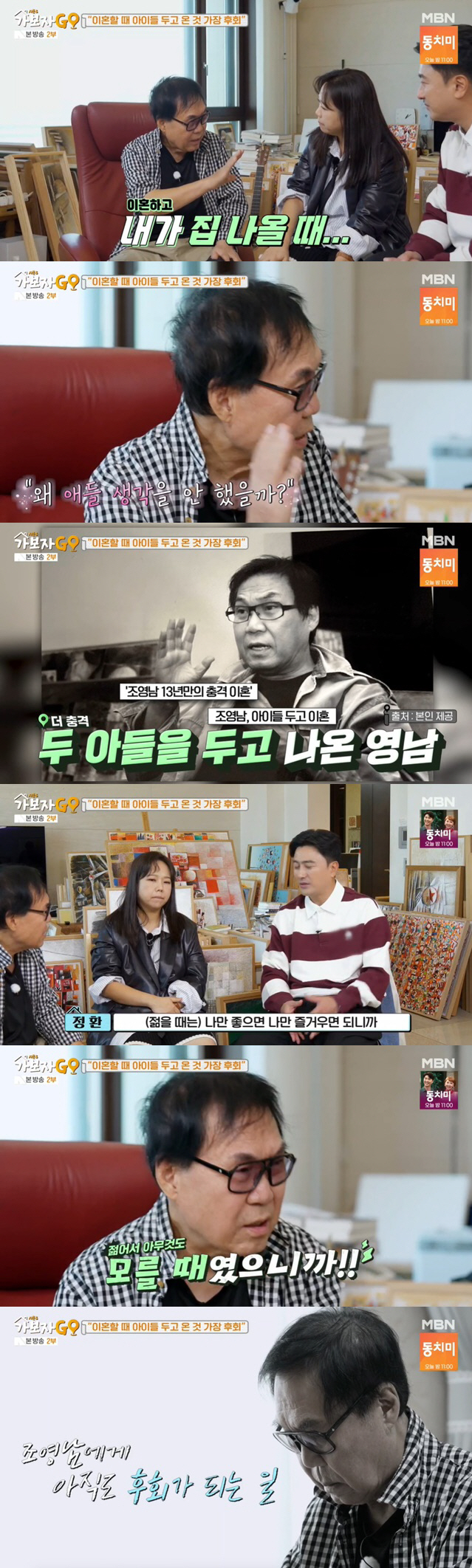 조영남, 윤여정과 이혼 후회 "두子 생각 못해..젊어서 아무것도 몰랐다"…