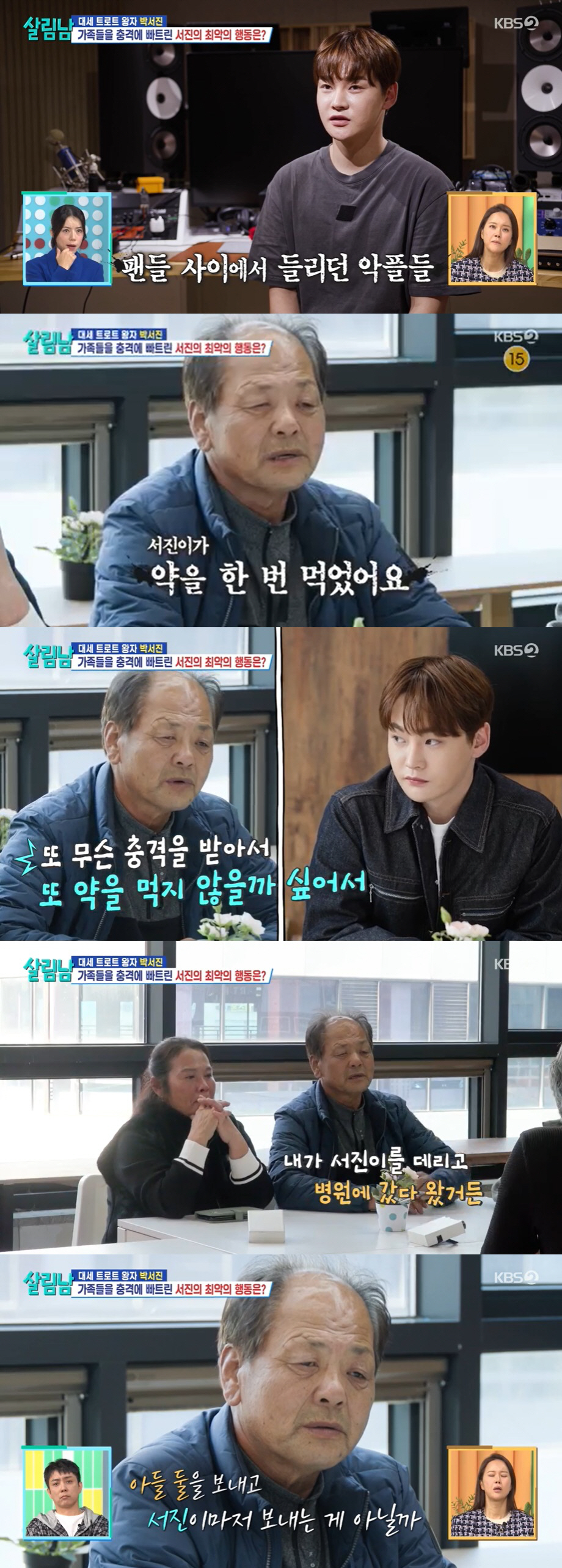 박서진 父 "두 아들 이어 또 떠나보낼까 두려워"…안타까운 고백(살림남)