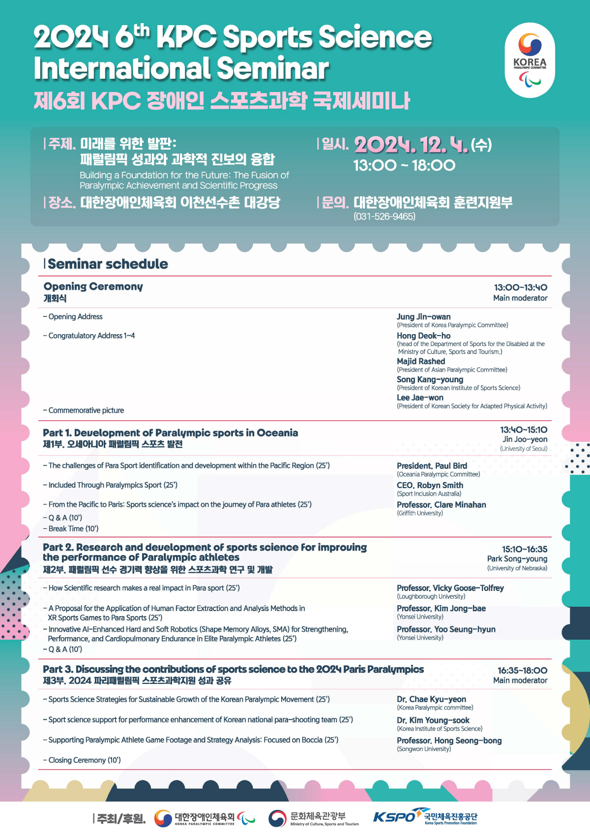 제6회 대한장애인체육회 장애인스포츠과학 국제세미나, 4일 이천선수촌 개최