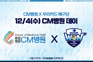 우리카드, 4일 삼성화재전 'CM병원 데이' 개최…