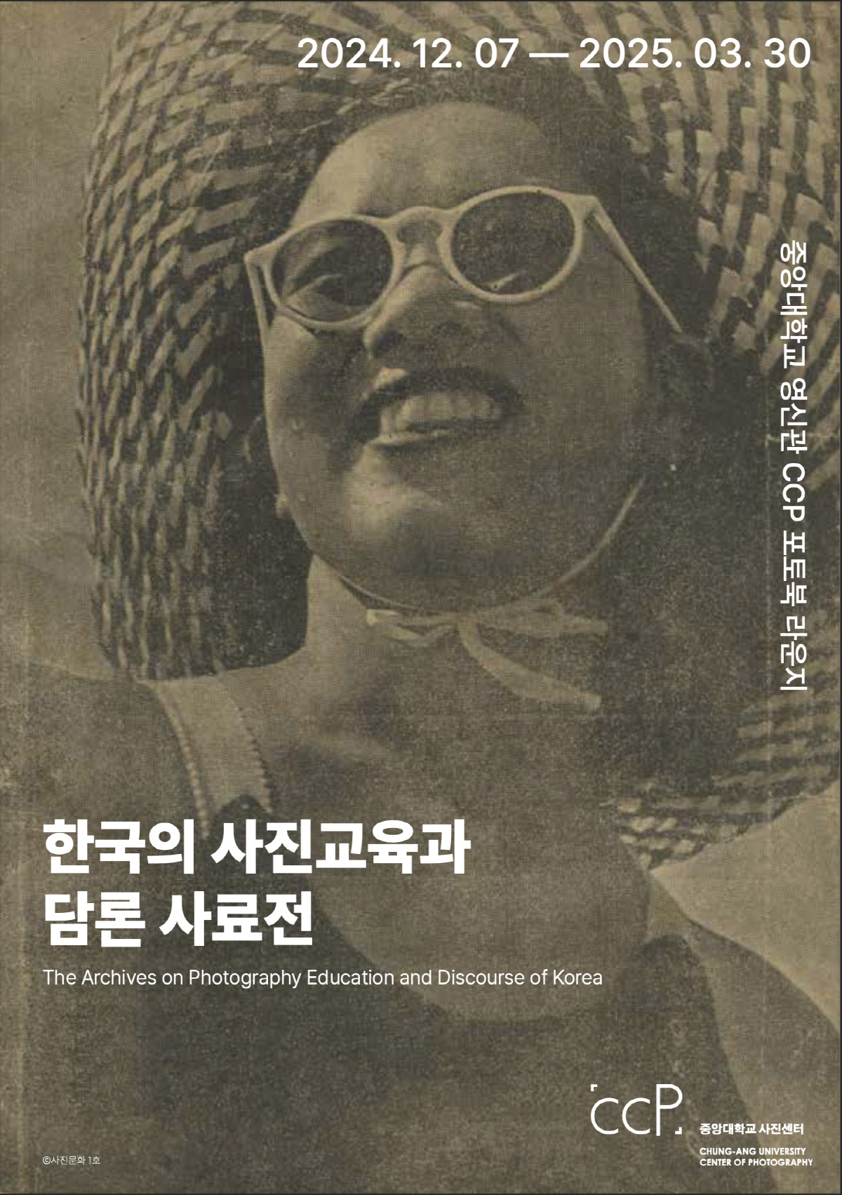 설립 60주년 중앙대 사진학과·사진센터 '한국의 사진교육과 담론 사료전'…