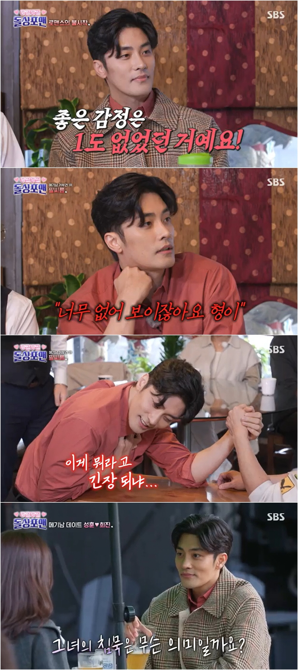 '메기남' 성훈, 핑크빛으로 물들였다..♥장희진에 도파민 직진 ('돌싱포…