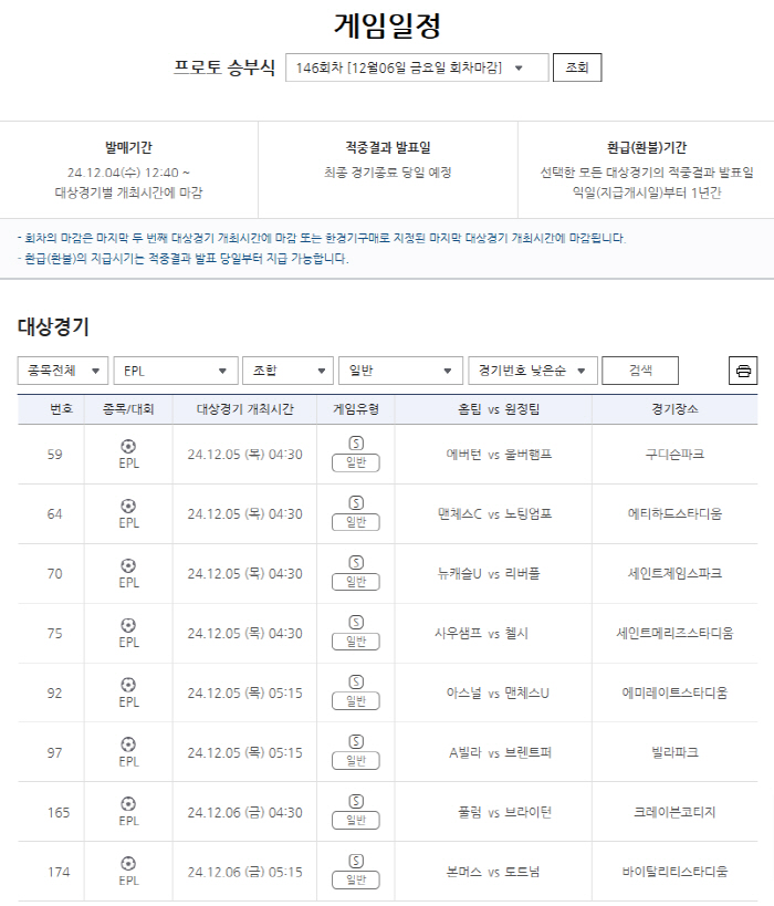 EPL 14라운드 대상 프로토 승부식 146회차 발매 개시, 일반→승5패…