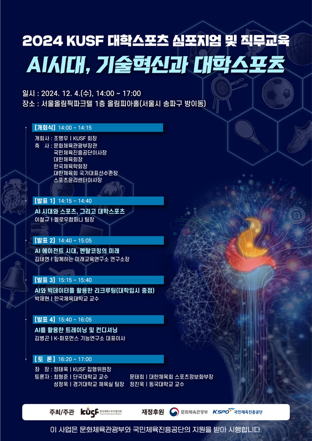 대학스포츠협의회, 4일 대학스포츠 심포지엄 및 직무교육 성료
