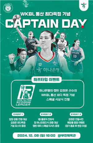 하나은행, 8일 홈경기서 김정은 WKBL 통산 최다득점 기념 이벤트