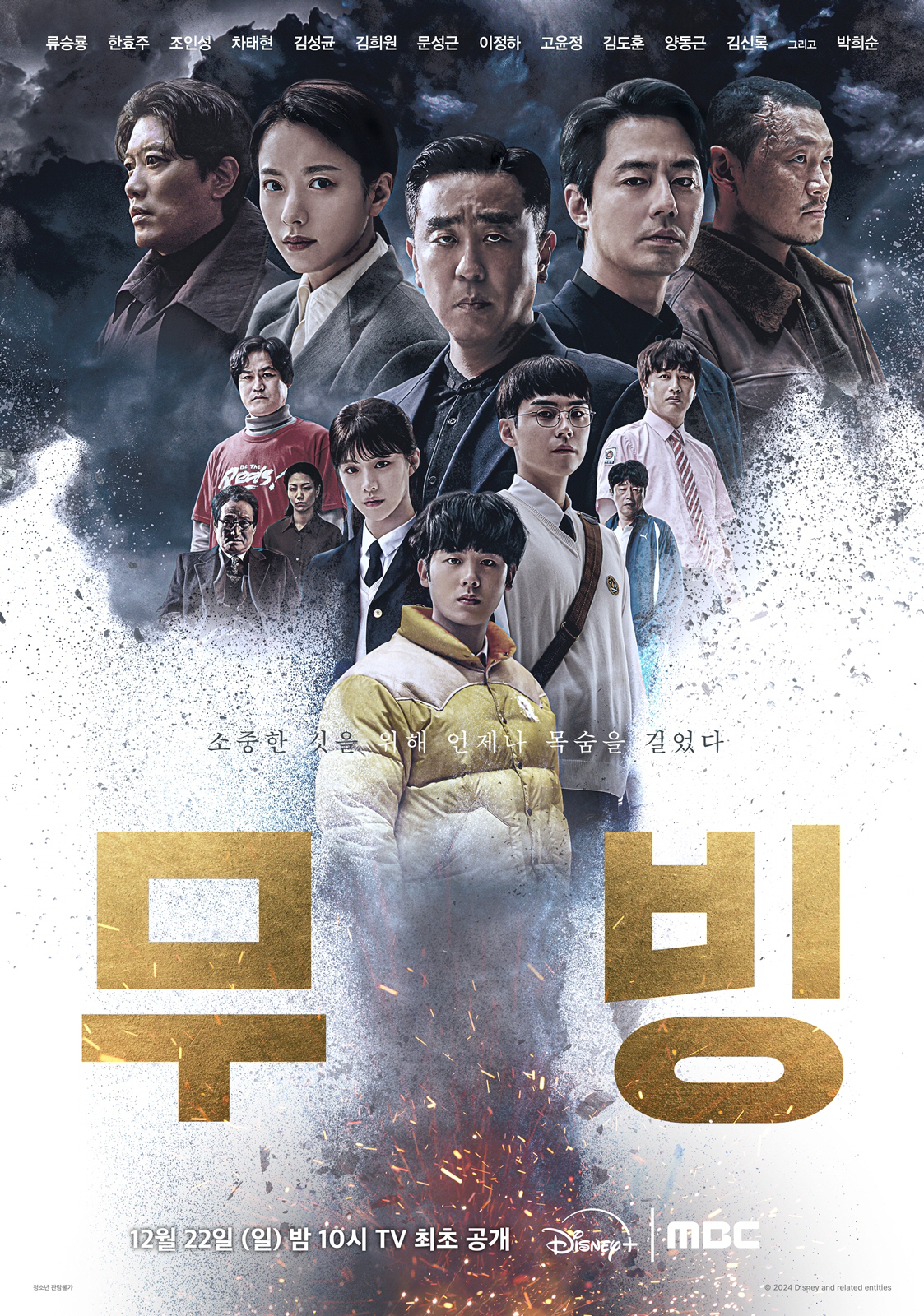 [공식] '무빙', MBC서 본다…22일 첫방송, 글로벌 OTT와 지상파…