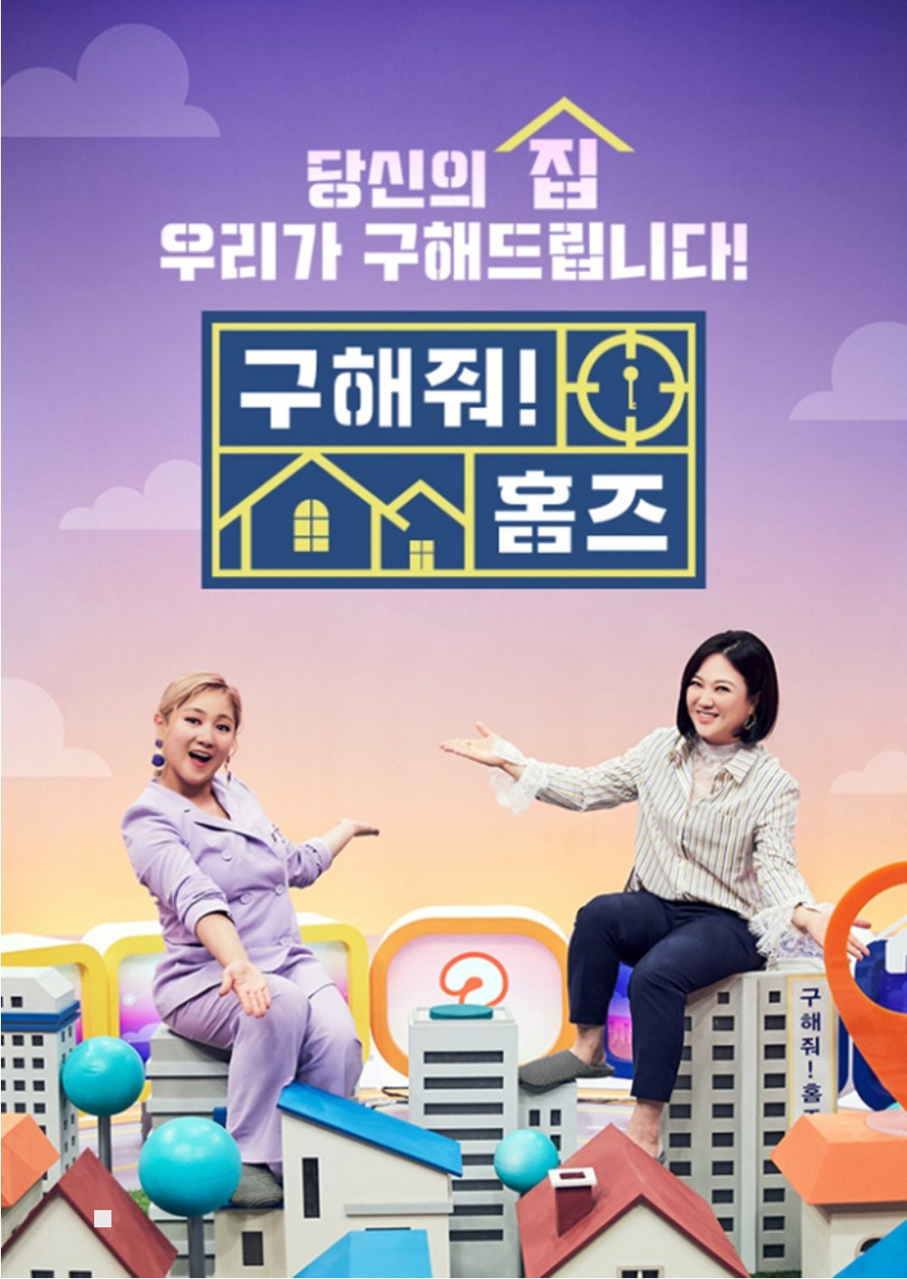 김숙♥윤정수 못 본다…MBC '구해줘 홈즈' 오늘 결방