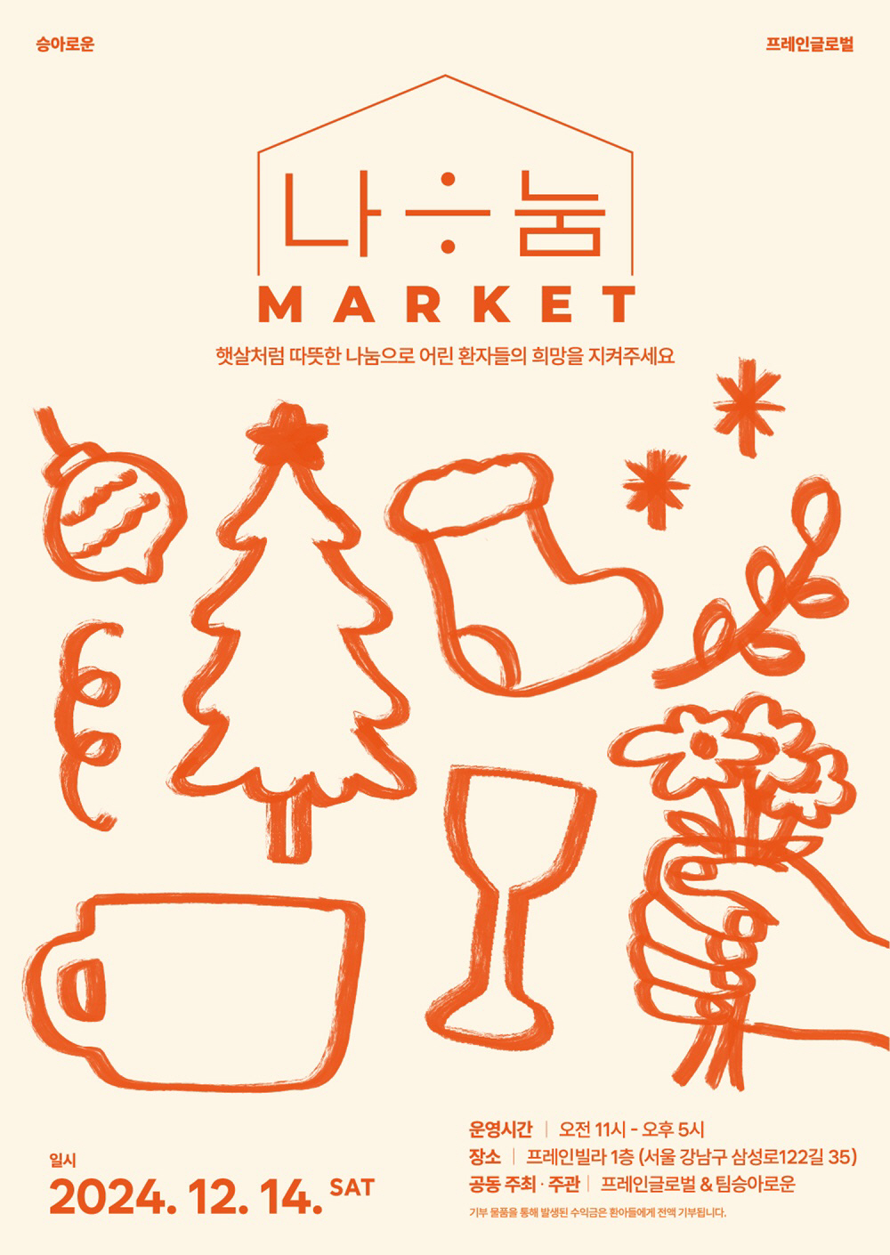 프레인글로벌, '승아로운'과 손잡고 중증 희귀·난치성 질환 환아 위한 나…