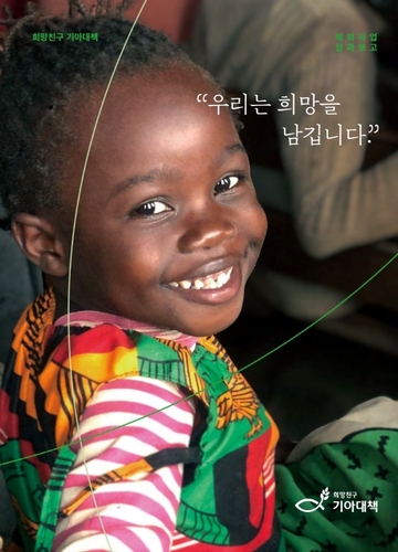 [게시판] 기아대책, 최근 5년간 해외사업 성과보고서 발간