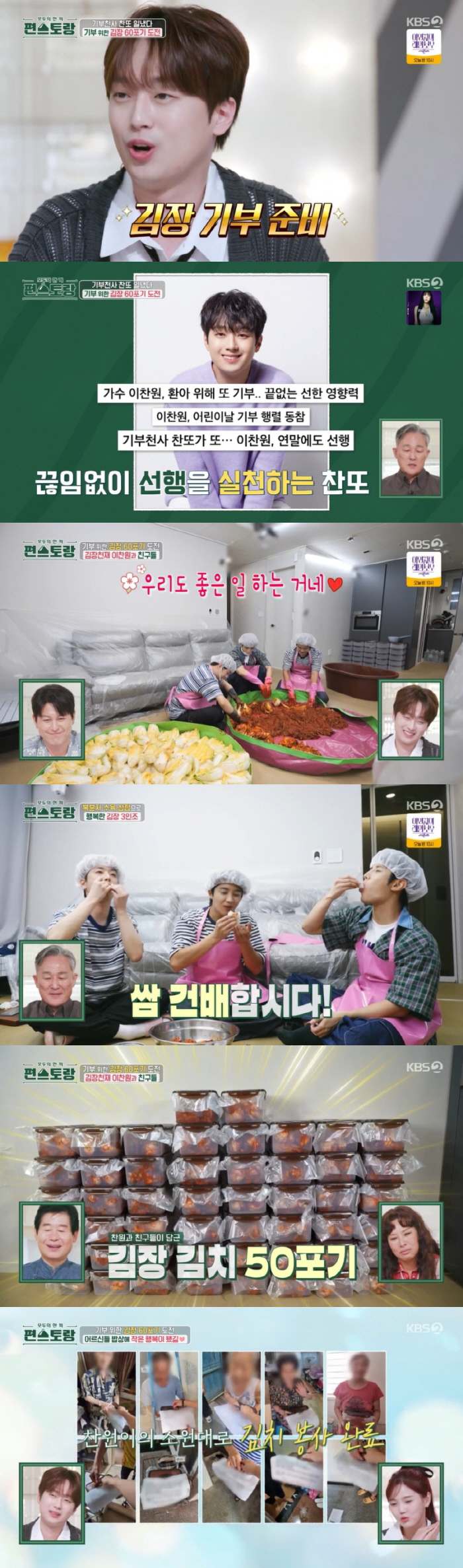 [SC리뷰] 이찬원이 또…독거노인 60포기 김장 기부 "절친 황윤성·김중…