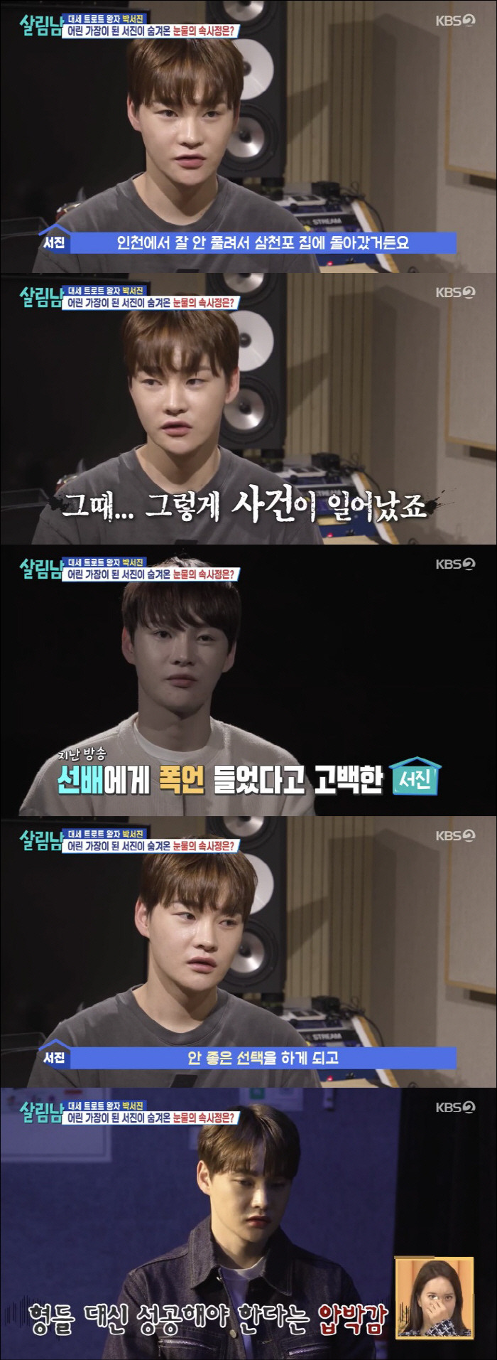 박서진, 극단적 선택 시도한 이유 "선배 폭언·떠난 팬심에 힘들었다" (…