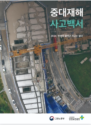 노동부, '중대재해 사고백서' 발간…"사고 사례 통해 예방"