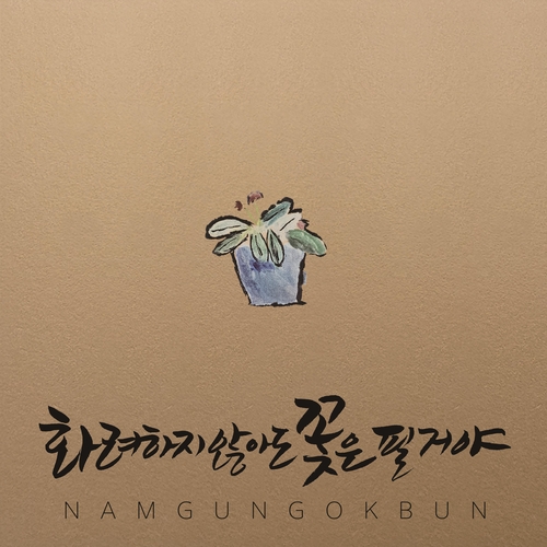 [남궁옥분 제공. 재판매 및 DB 금지]