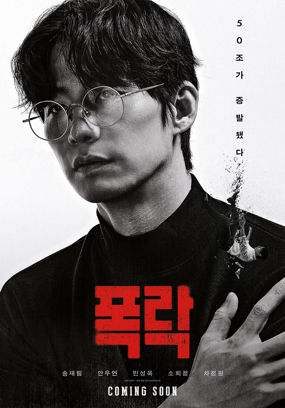 [공식] "돌이킬수 없는 선택"…故송재림 유작 '폭락' 내년 1월 15일…