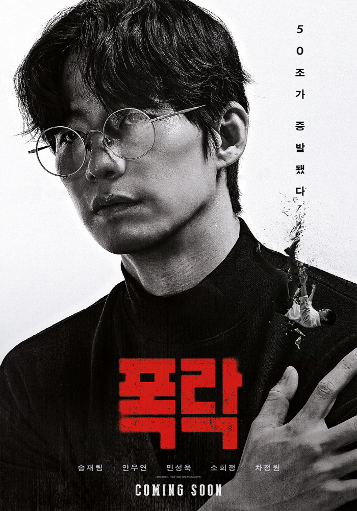 [공식] 故송재림 유작 '폭락', 25년 1월 15일 개봉 확정