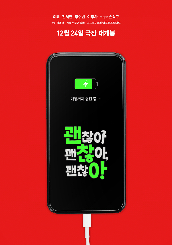 영화 ‘괜찮아!’, 계엄 여파로 개봉 연기.."좋은 환경서 관객 만나기 …