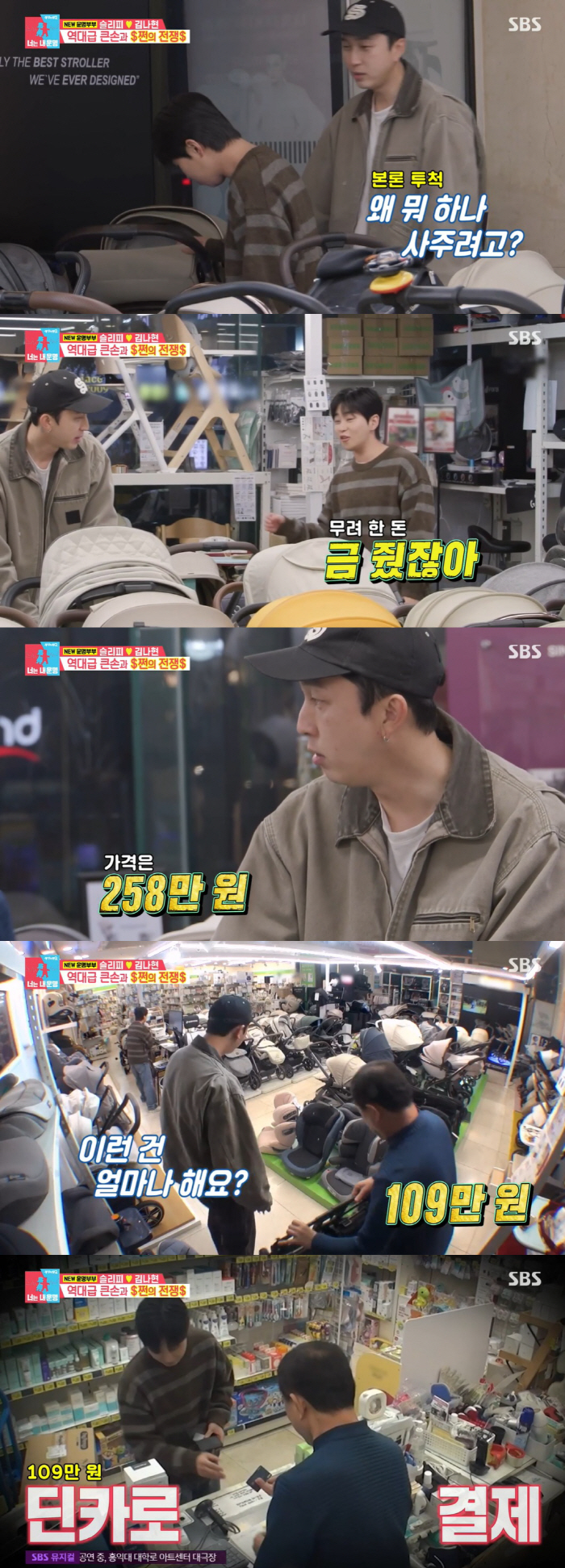 "연예인 협찬돼요?" 슬리피, 109만원 유모차 욕심에 질척..결국 딘딘…