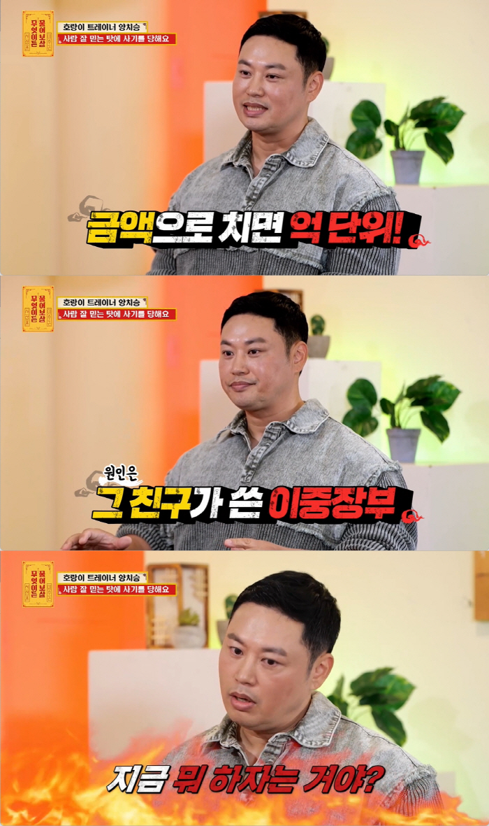 양치승 "연예인 출신 트레이너 A씨에 억대 사기·이중장부 횡령 당했다" …