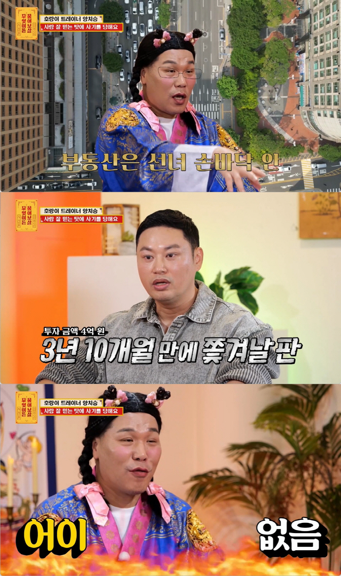 양치승 "연예인 출신 트레이너 A씨에 억대 사기·이중장부 횡령 당했다" …