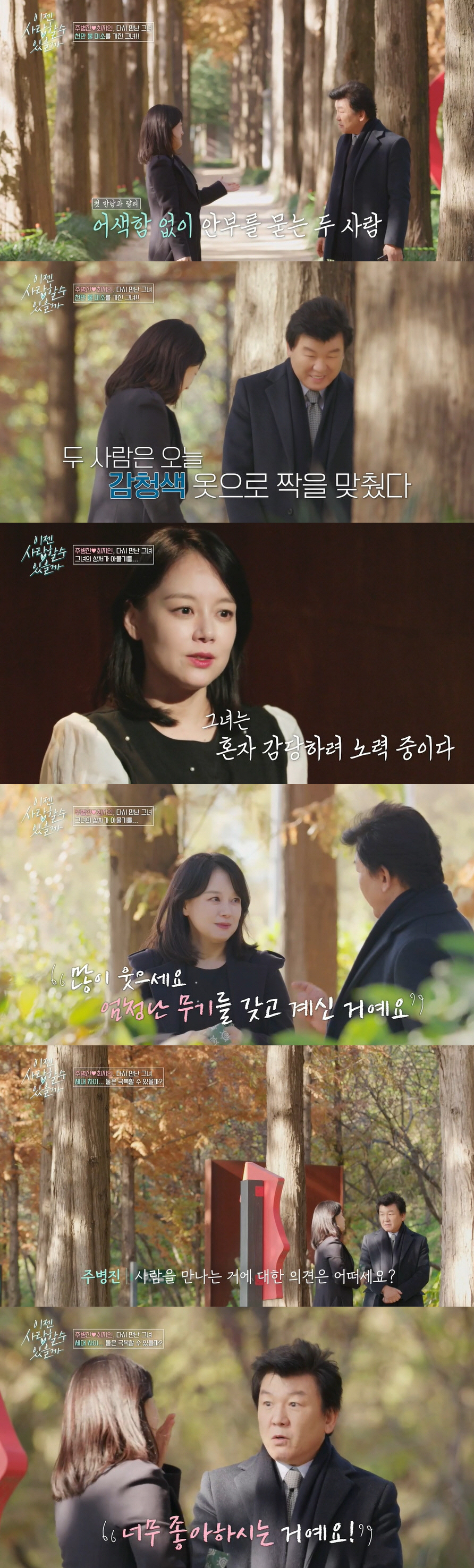 주병진, ♥최지인과 두 번째 데이트에 손잡았다.."궁합 보는 거 자신 있…