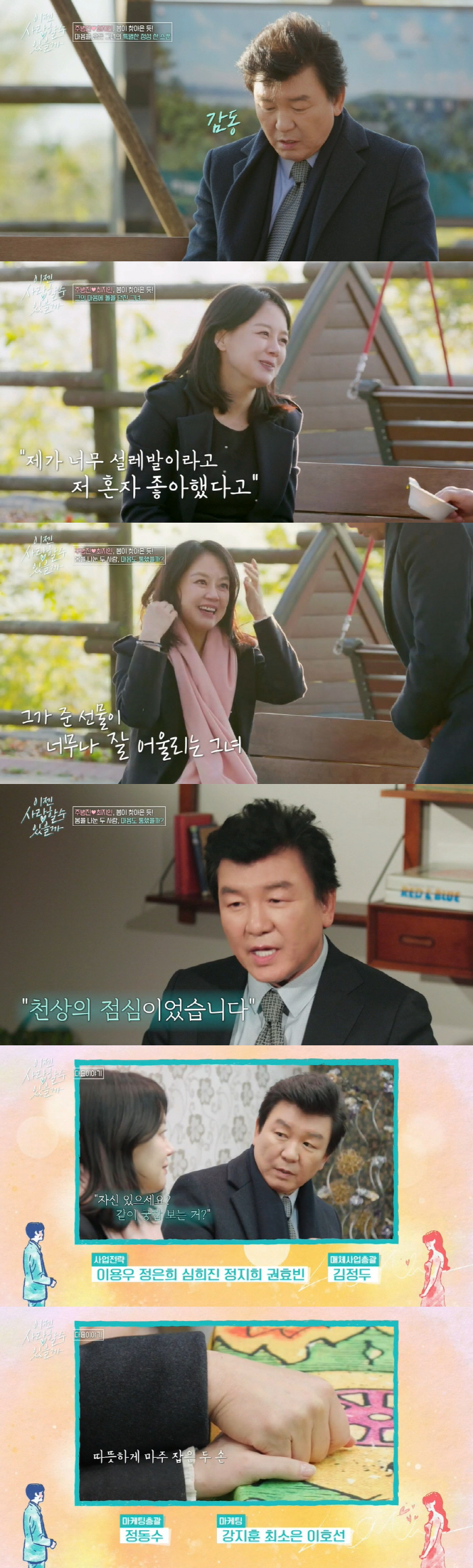 주병진, ♥최지인과 두 번째 데이트에 손잡았다.."궁합 보는 거 자신 있…