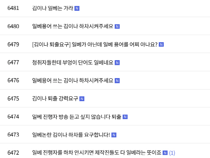 "일베 DJ 김이나 하차하라!" '별밤' 게시판 마비...청취자들 분노i…