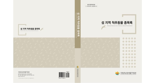 호남권생물자원관, '섬 지역 척추동물 종목록' 발간
