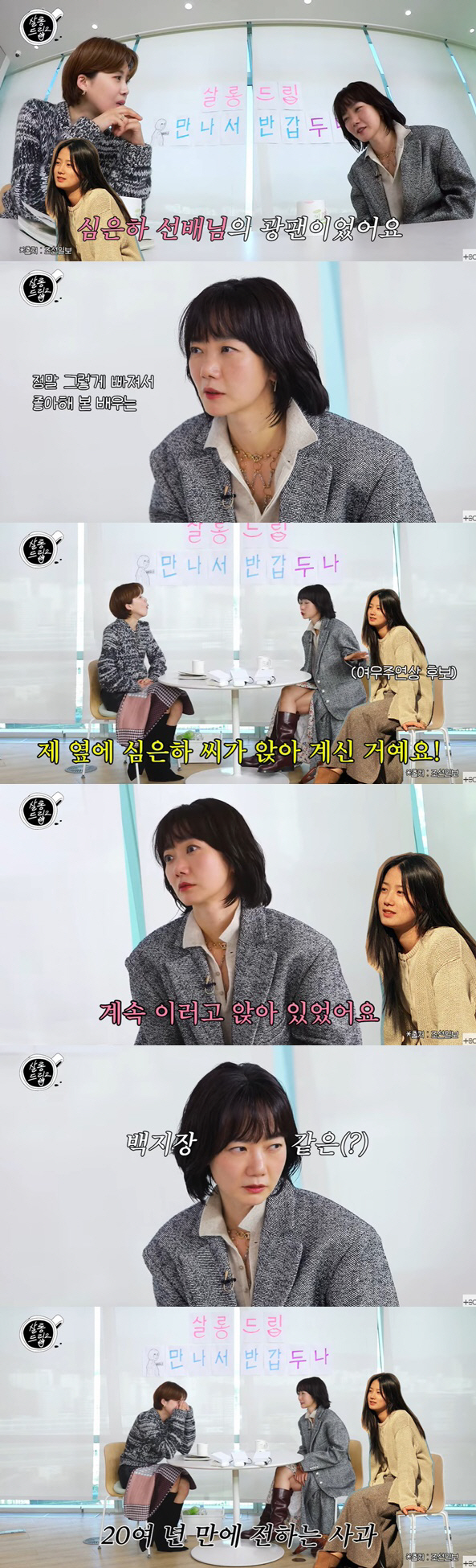 배두나, 심은하에 20년 만에 공개사과..."계속 째려봐 죄송"(살롱드립…