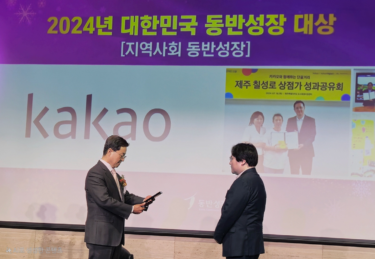 카카오, 동반성장위원회 선정 '2024 대한민국 동반성장 대상' 수상