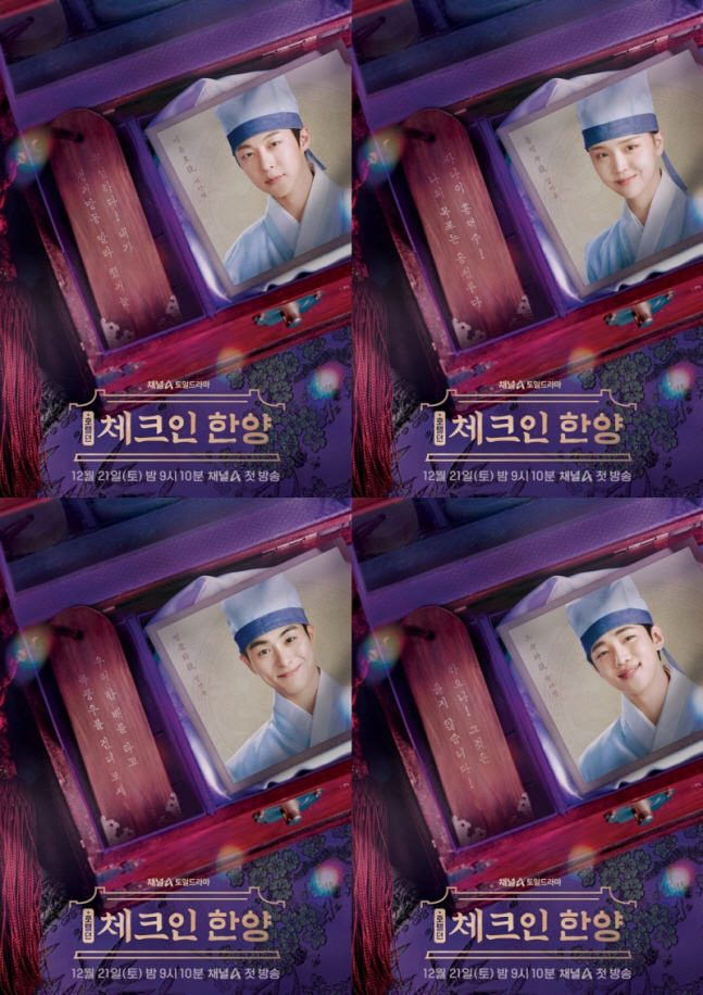[공식] 배인혁·김지은·정건주·박재찬 ‘체크인 한양’ 21일부터 방송 시…