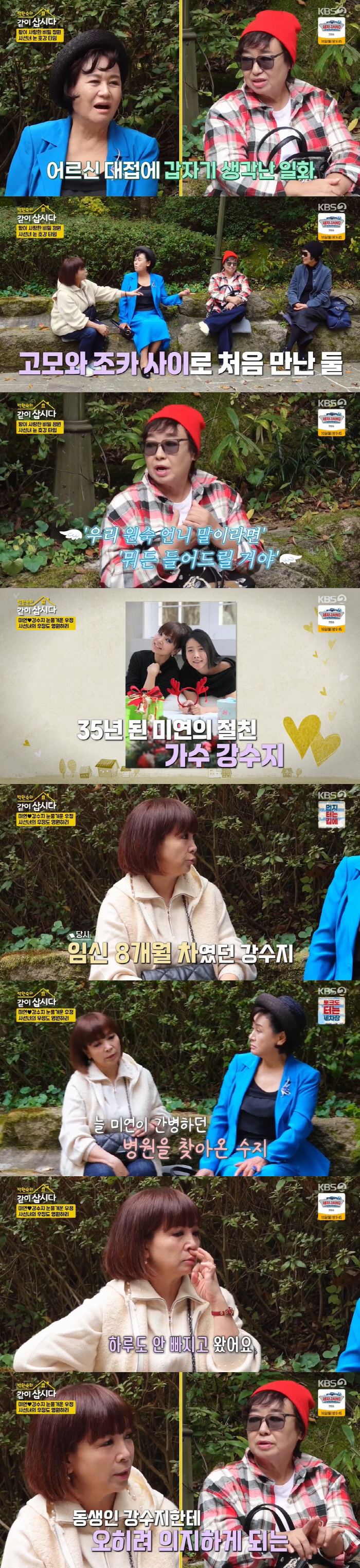 원미연, 강수지 의리에 눈물..."만삭 때 父 장례식 매일 와서 위로" …