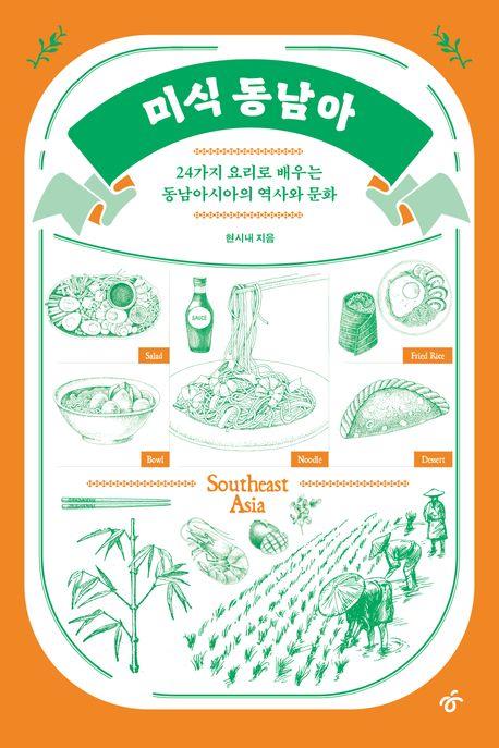[신간] 미식 동남아·검사의 탄생