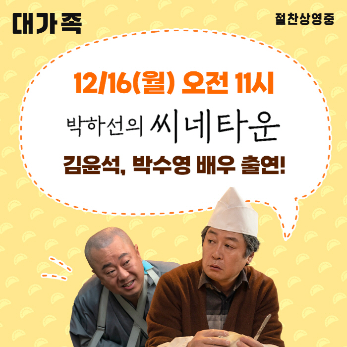 [공식] '대가족' 김윤석·박수영, 박하선 만난다…오늘(16일) '씨네타…