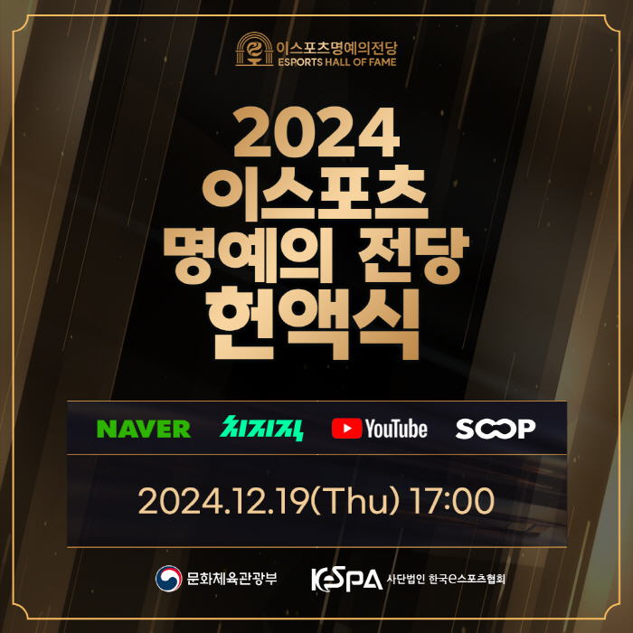 '2024 이스포츠 명예의 전당 헌액식', 19일 이스포츠 명예의 전당에…